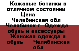  Кожаные ботинки в отличном состоянии › Цена ­ 2 300 - Челябинская обл., Челябинск г. Одежда, обувь и аксессуары » Женская одежда и обувь   . Челябинская обл.